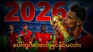 !2026 ကမ္ဘာ့ဖလားမှာ ပေါ်တူဂီ အောင်မြင်နိုင်မလား
