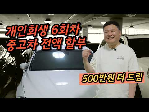 개인회생 6회차 납입하신 고객님, 상황에 맞게 전액 할부 출고 완료! 원하시는 차량과 원하시는 여유자금까지 맞춰드렸습니다.