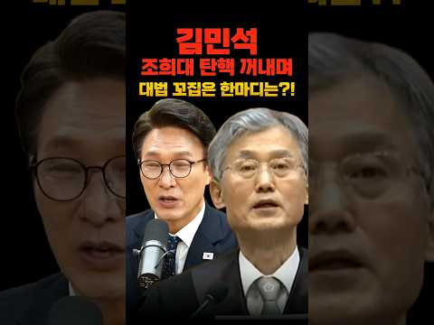 김민석, 조희대 탄핵 꺼내며 대법 꼬집은 한마디는?!