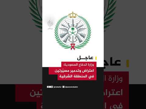 عاجل | وزارة الدفاع السعودية: اعتراض وتدمير مسيّرتين في المنطقة الشرقية