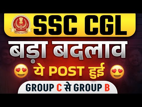 SSC CGL 2024 | SSC CGL Big Update | बड़ा बदलाव 🤩 Post हुई GROUP C से GROUP B | Complete Details