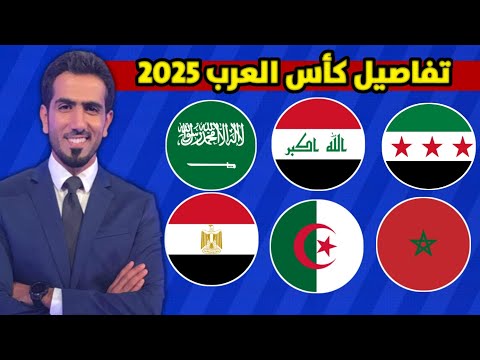 كأس العرب 2025 | كل ما تريد معرفته عن البطولة العربية الأهم!