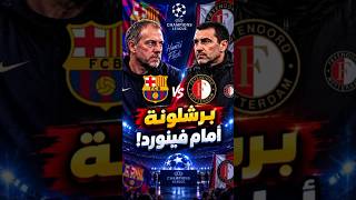 برشلونة يبدأ مشوار دوري الأبطال أمام فينورد.. هل تكون البداية نحو اللقب؟! #برشلونة #فينورد #دوري