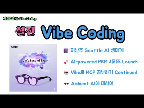 실전 Vibe Coding - 지난주 Seattle AI 생태계, AI-powered PKM, Ambient AI, MCP etc.