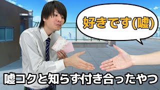 嘘告白なのにOKしてしまったやつ