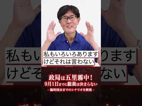 速報「政局は五里霧中！ 9月1日までに総裁は決まらない」