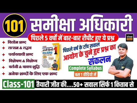 101. विशेषण-विशेष्य, तत्सम-तद्भव, वर्तनी-वाक्य अशुद्धि, पर्यायवाची, विलोम  Hindi Nitin Sir Study91