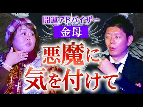 現場で声が聞こえた!!!【金母】悪魔は道に普通にいる!!!!宇宙人からメッセージを受け取る金母さんの怪談がリアルすぎた『島田秀平のお怪談巡り』