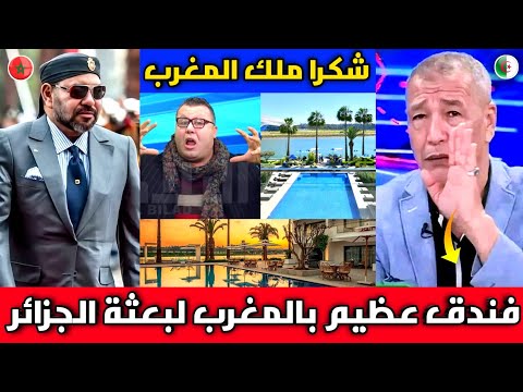 الإعلام الجزائري يقف احتراما لأول مرة للمغرب بعد رويه فندق الجزائر العالمي بالرباط ويشكرو ملك المغرب