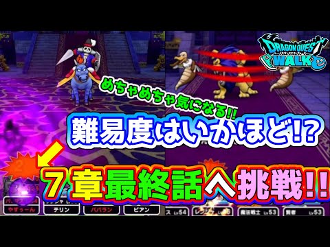 【ドラクエウォーク】７章最終話に挑戦!!難易度はいかほどか!!一緒にどんなボスが現れるのか見てみませんか？