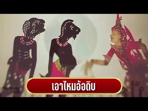 อ้อดิบ - หนังตะลุงฮาขำกลิ้ง