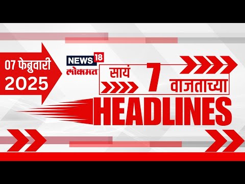 Marathi News Headlines | 7 PM News | News18 Lokmat | Marathi News | 7 Feb 2025 | Fadnavis