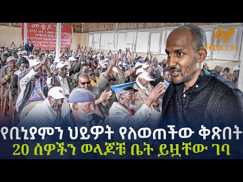 Ethiopia - የቢኒያምን ህይዎት የለወጠችው ቅጽበት 20 ሰዎችን ወላጆቹ  ቤት ይዟቸው  ገባ