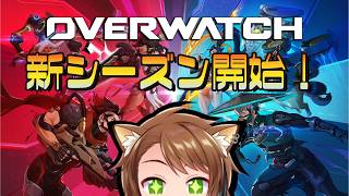 【 オーバーウォッチ/OW 】新シーズン始まったぞ！キャラも沢山増えた！！【戌宮うり/ #Vtuber 】