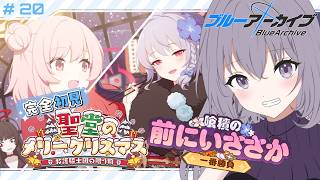 【 #ブルアカ 】 # 20 完全初見🔰 わぁ!✨救護騎士団と......美食研究会ジャンッ!?!? ˗ˋˏ  ブルーアーカイブ ˎˊ˗【九