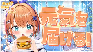 【朝活】君におはようって言わせて～！高評価＆おはようでお月見バーガー食べたい…！【天吹サン / #ミクスト】
