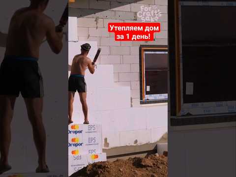 газоблок с утеплением пенопластом! как вам результат?#строимдом #двойнойбрус #строительство#baumhaus