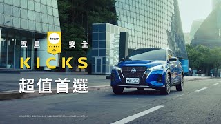 KICKS 就是你的超值首選，潮流安全一次擁有！