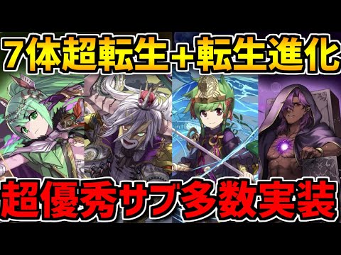 7体超転生+転生決定！ぶっ壊れ進化も！優秀すぎる既存キャラ進化解説！【パズドラ】
