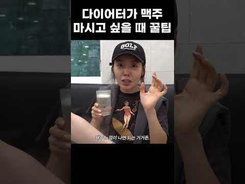 다이어트할때 맥주 마시는 방법 #shorts #다이어트 #다이어트맥주