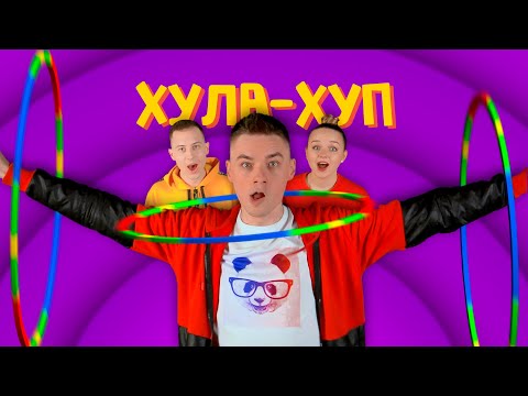 ХУЛА-ХУП | Руханка