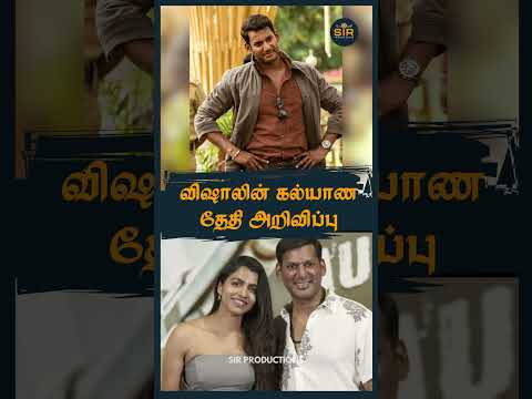 விஷாலின் கல்யாண தேதி அறிவிப்பு #celebrityinterviews #entertainment #filmevents #tamilmovie #thuglife