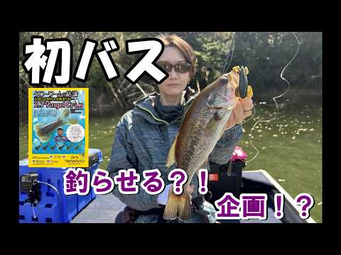 初バス釣らせる企畫？！釣りガール　　エンジェルクロー　【バス釣り】　#くらチャンネル