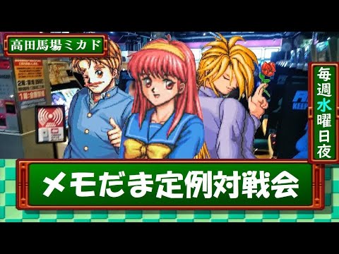 【高田馬場ミカド】ときめきメモリアル対戦ぱずるだま　水曜対戦会　2026/02/11