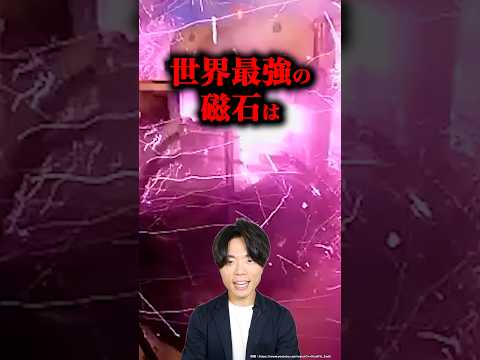 世界最強の磁石はどれほど強いのか?