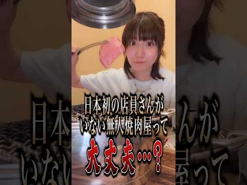 【日本初】店員さんがいない無人の焼肉屋って大丈夫なの…？#shorts