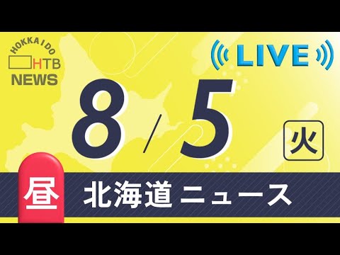 【LIVE】８月５日（火）お昼の北海道のニュースとお天気