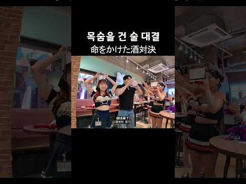목숨을건 술 <strong>대결</strong>