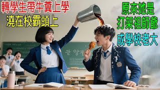 轉學生帶牛糞上學，澆在校霸頭上，原來她是打架祖師爺，第一天上學，成學校老大！