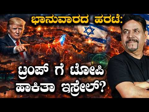 ಭಾನುವಾರದ ಹರಟೆ:  ಟ್ರಂಪ್ ಗೆ ಟೋಪಿ ಹಾಕಿತಾ ಇಸ್ರೇಲ್?