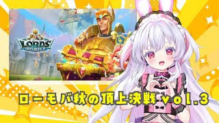 ラストスパート！ローモバ秋の頂上決戦vol.3！#PR