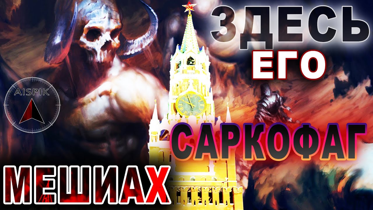 Сенсация! Найдена МОГИЛА проотца МОСХА! Москва Кремль