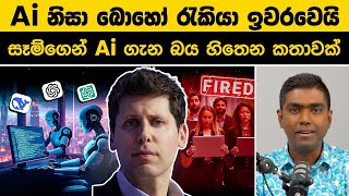 Ai නිසා බොහෝ රැකියා ඉවරවෙයි| සෑම්ගෙන්  Ai ගැන බය හිතෙන කතාවක් |Sam Altman Says AI Will Take Your Job