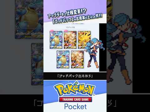 【仕様変更】ゲットチャレンジのゴッドパック出現率が変わった！？ #ポケポケ #ポケモンカード #ポケカ #shorts