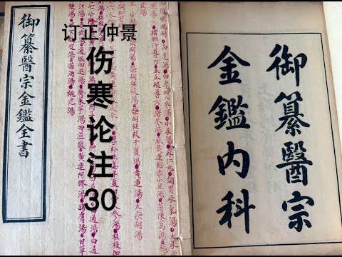 细读经典:《医宗金鉴》伤寒论注30,黄症。麻黄连轺赤小豆汤,茵陈蒿汤,栀子柏皮汤。阳明里热湿结症。