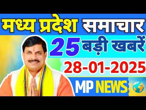 28 january 2025 Madhya Pradesh News मध्यप्रदेश समाचार। Bhopal Samachar भोपाल समाचार CM Mohan Yadav