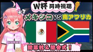【サッカーW杯同時視聴】開幕戦！メキシコ対南アフリカ　開会式も！ついにW杯開幕！　#FIFAワールドカップ2026　フワフワ☆サッカーVTu