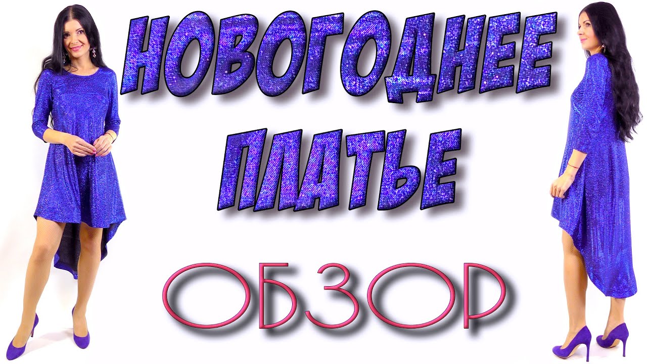 Новогоднее платье - для ФИГУР яблоко, прямоугольник