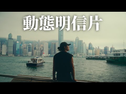 動態明信片是什麼? 你該如何拍攝Video postcard