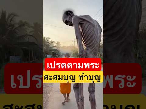 เปรตตามพระ สะสมบุญ | สำรับสยอง #เปรต #เปรตสัมภเวสี #เปรตตามพระ #ชดใช้กรรม #สะสมบุญ #ดูไว้ #วิทยาทาน