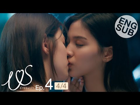 [Eng Sub] Us รักของเรา | EP.4 [4/4]