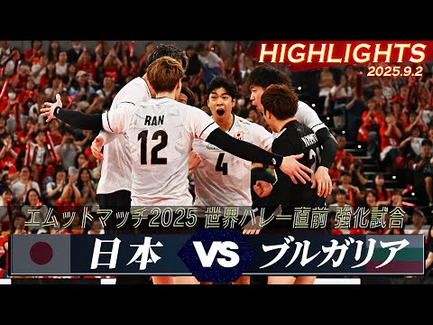 【バレーボール男子日本代表】ハイライト「 9/2 日本 vs ブルガリア」【エムットマッチ2025 世界バレー直前 強化...