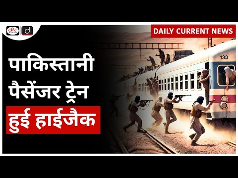 Passenger Train Hijacked in Pakistan | Daily Current News | Drishti IAS