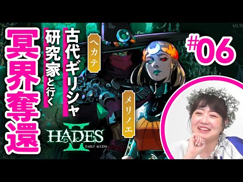 【最終回】メリノエに隠された“重要な秘密”とは…？/「HADES II」を古代ギリシャ研究家と読み解く  #06【ラスボス戦・考察回/ゲームさんぽ】