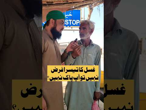 Gusal Ka Teesra Farz | غسل کا تیسرا فرض