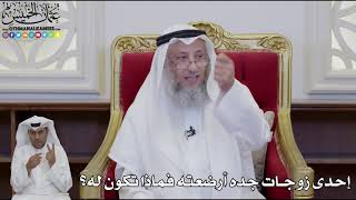 952 - إحدى زوجات جده أرضعته فماذا تكون له؟ - عثمان الخميس